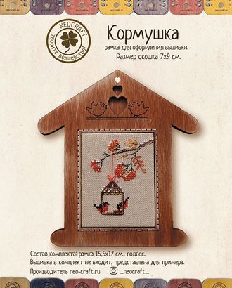 Рамка для вышивки "Кормушка" арт. ГЕЛ-9189-1-ГЕЛ0170095 Рамка для вышивки "Кормушка" арт. ГЕЛ-9189-1-ГЕЛ0170095