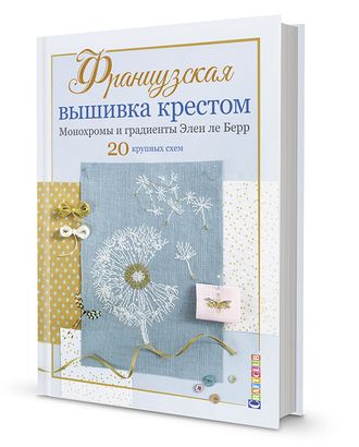 Книга "Французская вышивка крестом. Монохромы и градиенты Элен ле Берр" арт. ГЕЛ-11451-1-ГЕЛ0171472 Книга "Французская вышивка крестом. Монохромы и градиенты Элен ле Берр" арт. ГЕЛ-11451-1-ГЕЛ0171472