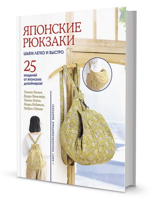 Книга "Японские рюкзаки. Томоко Камия, Каори Канемару" арт. ГЕЛ-10034-1-ГЕЛ0171474 Книга "Японские рюкзаки. Томоко Камия, Каори Канемару" арт. ГЕЛ-10034-1-ГЕЛ0171474