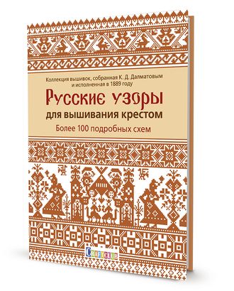 Книга "Русские узоры для вышивания крестом:Более 100 подробных схем. К.Д.Далматов" арт. ГЕЛ-18339-1-ГЕЛ0171475 Книга "Русские узоры для вышивания крестом:Более 100 подробных схем. К.Д.Далматов" арт. ГЕЛ-18339-1-ГЕЛ0171475