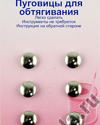 Пуговицы для обтягивания тканью арт. ГЕЛ-18835-1-ГЕЛ0032676 Пуговицы для обтягивания тканью арт. ГЕЛ-18835-1-ГЕЛ0032676