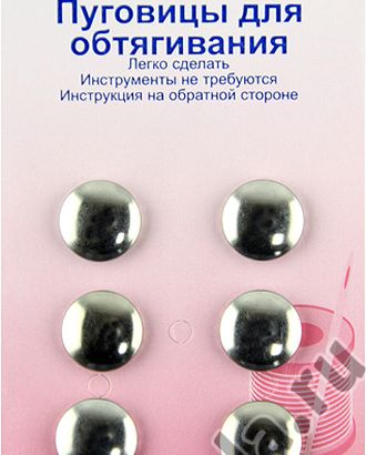 Пуговицы для обтягивания тканью арт. ГЕЛ-8824-1-ГЕЛ0032678 Пуговицы для обтягивания тканью арт. ГЕЛ-8824-1-ГЕЛ0032678