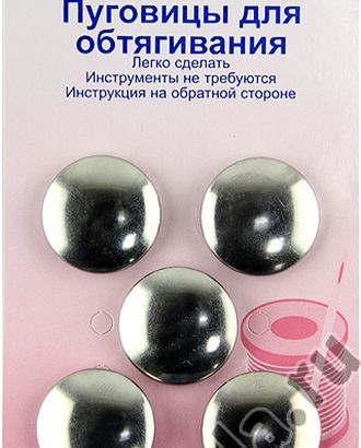 Пуговицы для обтягивания тканью арт. ГЕЛ-23543-1-ГЕЛ0032680 Пуговицы для обтягивания тканью арт. ГЕЛ-23543-1-ГЕЛ0032680