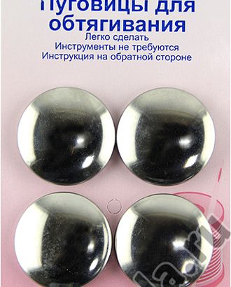 Пуговицы для обтягивания тканью арт. ГЕЛ-9481-1-ГЕЛ0032681 Пуговицы для обтягивания тканью арт. ГЕЛ-9481-1-ГЕЛ0032681