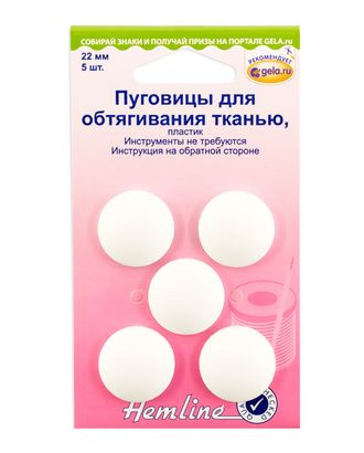 Пуговицы для обтягивания тканью арт. ГЕЛ-14066-1-ГЕЛ0032688 Пуговицы для обтягивания тканью арт. ГЕЛ-14066-1-ГЕЛ0032688