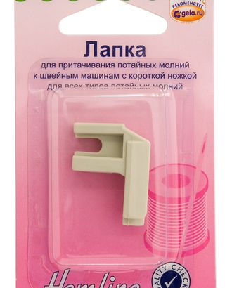 Лапка для притачивания потайных молний арт. ГЕЛ-11203-1-ГЕЛ0004523 Лапка для притачивания потайных молний арт. ГЕЛ-11203-1-ГЕЛ0004523