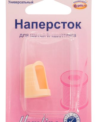 Наперсток для шитья и квилтинга арт. ГЕЛ-19758-1-ГЕЛ0060836 Наперсток для шитья и квилтинга арт. ГЕЛ-19758-1-ГЕЛ0060836