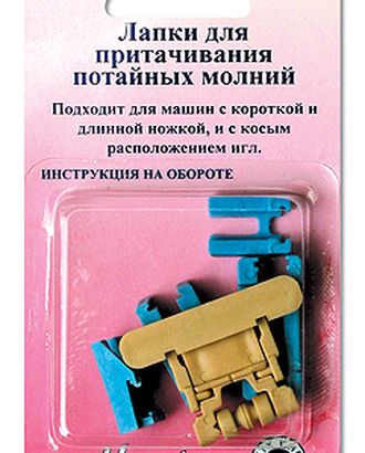 Лапка для притачивания потайной молнии с набором адаптеров арт. ГЕЛ-8455-1-ГЕЛ0000684 Лапка для притачивания потайной молнии с набором адаптеров арт. ГЕЛ-8455-1-ГЕЛ0000684