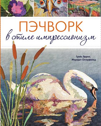 Книга "Пэчворк в стиле импрессионизм" Мередит Астерфельд, Грейс Эрреа арт. ГЕЛ-11135-1-ГЕЛ0075182 Книга "Пэчворк в стиле импрессионизм" Мередит Астерфельд, Грейс Эрреа арт. ГЕЛ-11135-1-ГЕЛ0075182