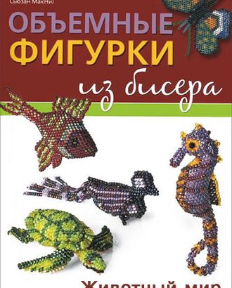 Книга "Объемные фигурки из бисера. Животный мир" С.Макнил арт. ГЕЛ-13597-1-ГЕЛ0085587 Книга "Объемные фигурки из бисера. Животный мир" С.Макнил арт. ГЕЛ-13597-1-ГЕЛ0085587