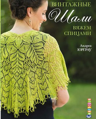 Книга "Винтажные шали. Вяжем спицами" Андреа Юрграу арт. ГЕЛ-17597-1-ГЕЛ0090330 Книга "Винтажные шали. Вяжем спицами" Андреа Юрграу арт. ГЕЛ-17597-1-ГЕЛ0090330