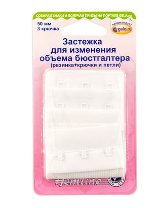 Удлинитель застёжки бюстгальтера с дополнительным увеличением арт. ГЕЛ-118-1-ГЕЛ0009040 Удлинитель застёжки бюстгальтера с дополнительным увеличением арт. ГЕЛ-118-1-ГЕЛ0009040