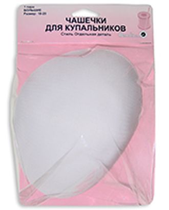Чашечки для купальника, без уступа с равномерным наполнением арт. ГЕЛ-19402-1-ГЕЛ0009056 Чашечки для купальника, без уступа с равномерным наполнением арт. ГЕЛ-19402-1-ГЕЛ0009056