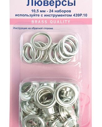 Люверсы 10,5 мм, серия "F", цвет серебристый арт. ГЕЛ-15351-1-ГЕЛ0096455 Люверсы 10,5 мм, серия "F", цвет серебристый арт. ГЕЛ-15351-1-ГЕЛ0096455