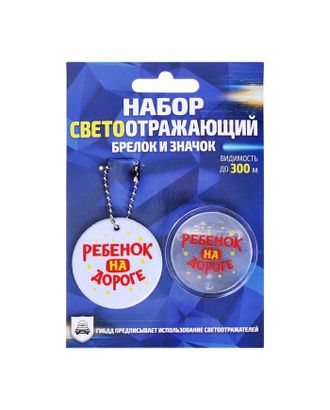 Набор светоотражающий брелок и значок "Ребенок на дороге" арт. ДФКДС-11-1-38652 Набор светоотражающий брелок и значок "Ребенок на дороге" арт. ДФКДС-11-1-38652