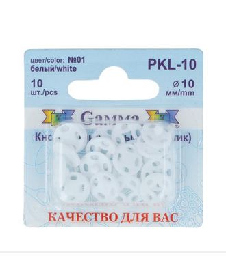 Купить Кнопки пришивные PKL-10 пластик d 10 мм 10 шт. №02 черный арт. ГММ-2722-2-ГММ0075173 оптом в Гомеле