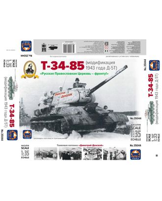 Купить Сброная модель "Танк Т-34-85 Д-5Т Дм.Донской" 35044 арт. СМЛ-124256-1-СМЛ0005510866 оптом в Гомеле